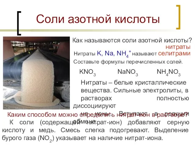 Соли азотной кислоты Как называются соли азотной кислоты? нитраты Нитраты K, Na,