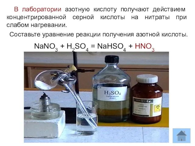 В лаборатории азотную кислоту получают действием концентрированной серной кислоты на нитраты при