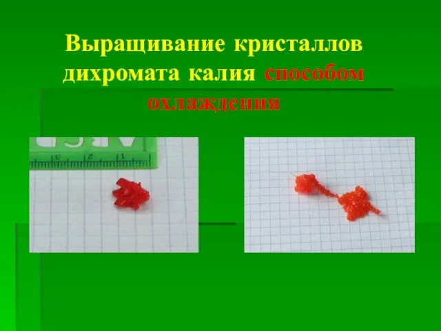 Выращивание кристаллов дихромата калия способом охлаждения