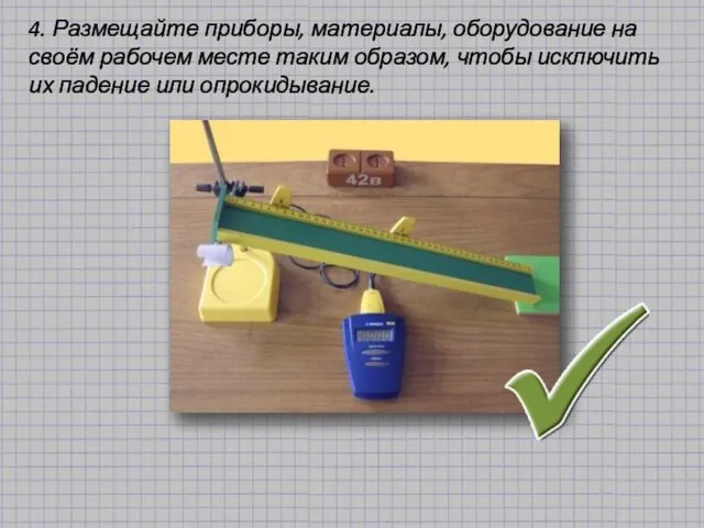 4. Размещайте приборы, материалы, оборудование на своём рабочем месте таким образом, чтобы