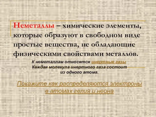 Неметаллы – химические элементы, которые образуют в свободном виде простые вещества, не