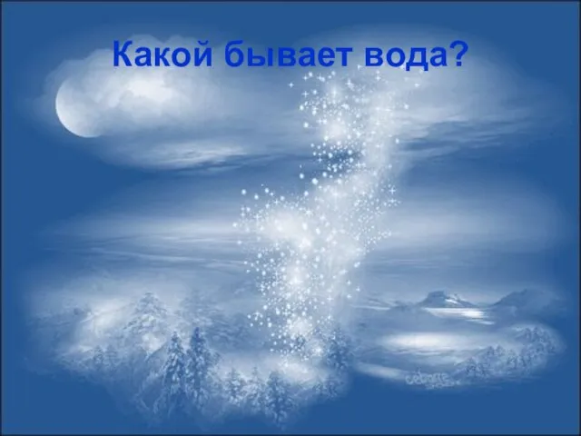 Какой бывает вода?