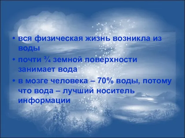 вся физическая жизнь возникла из воды почти ¾ земной поверхности занимает вода