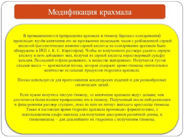 Модификация крахмала В промышленности превращение крахмала в глюкозу (процесс осахаривания) происходит путём