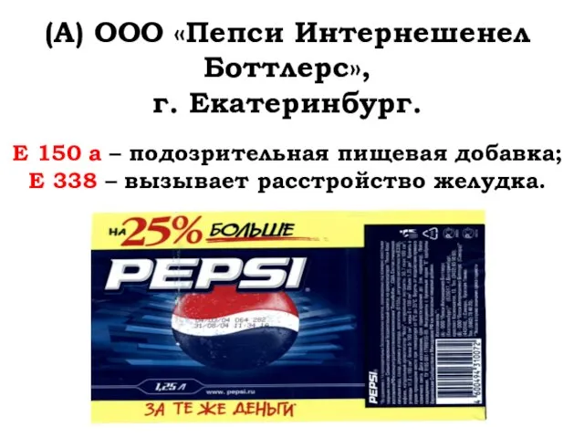 (А) ООО «Пепси Интернешенел Боттлерс», г. Екатеринбург. Е 150 а – подозрительная