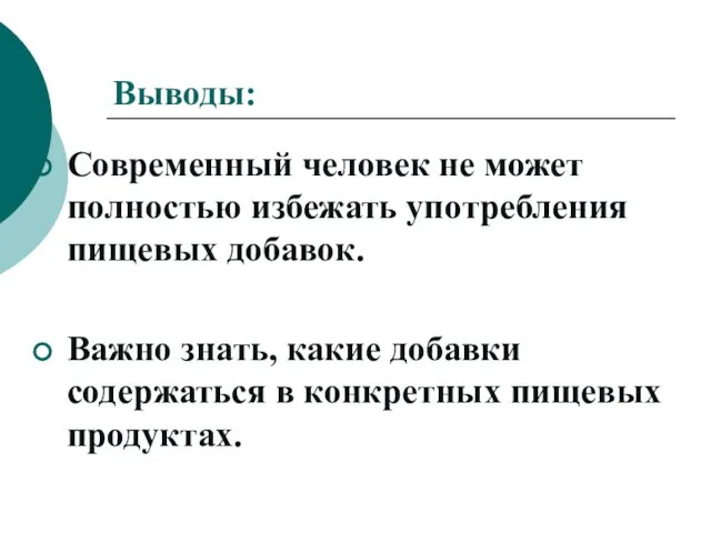 Выводы: Современный человек не может полностью избежать употребления пищевых добавок. Важно знать,