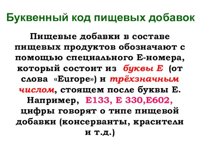 Буквенный код пищевых добавок Пищевые добавки в составе пищевых продуктов обозначают с