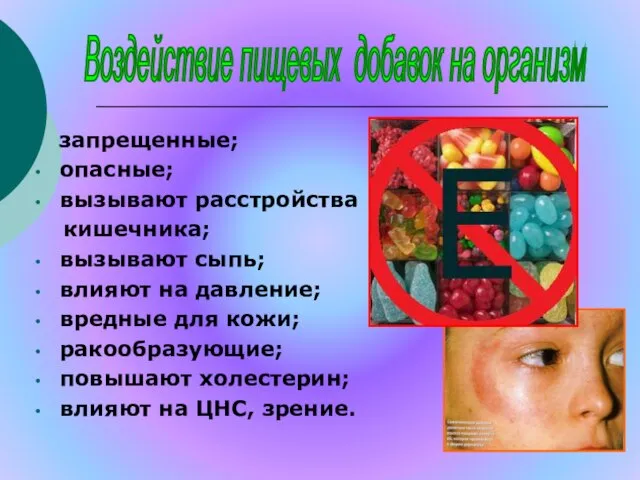 Воздействие пищевых добавок на организм запрещенные; опасные; вызывают расстройства кишечника; вызывают сыпь;