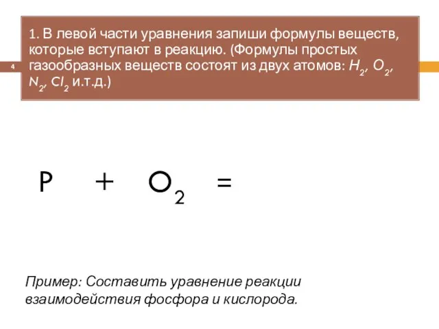= 1. В левой части уравнения запиши формулы веществ, которые вступают в