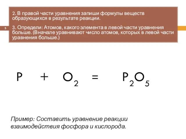 = 2. В правой части уравнения запиши формулы веществ образующихся в результате
