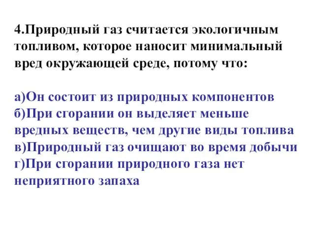 4.Природный газ считается экологичным топливом, которое наносит минимальный вред окружающей среде, потому