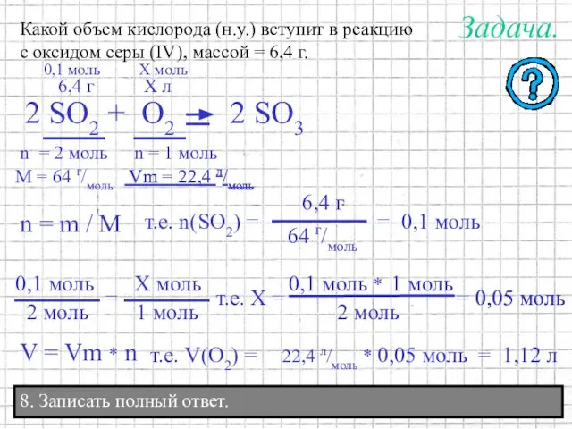 8. Записать полный ответ. Задача. Какой объем кислорода (н.у.) вступит в реакцию