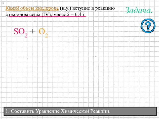 1. Составить Уравнение Химической Реакции. Какой объем кислорода (н.у.) вступит в реакцию