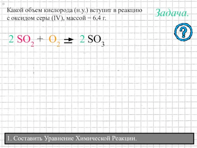 1. Составить Уравнение Химической Реакции. Какой объем кислорода (н.у.) вступит в реакцию