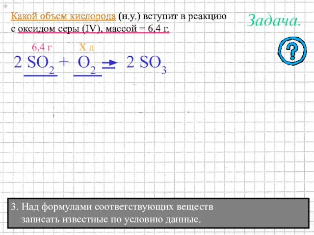 Какой объем кислорода (н.у.) вступит в реакцию с оксидом серы (IV), массой