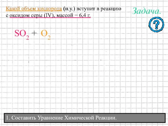 1. Составить Уравнение Химической Реакции. Какой объем кислорода (н.у.) вступит в реакцию