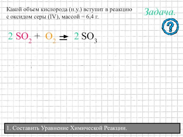 1. Составить Уравнение Химической Реакции. Какой объем кислорода (н.у.) вступит в реакцию