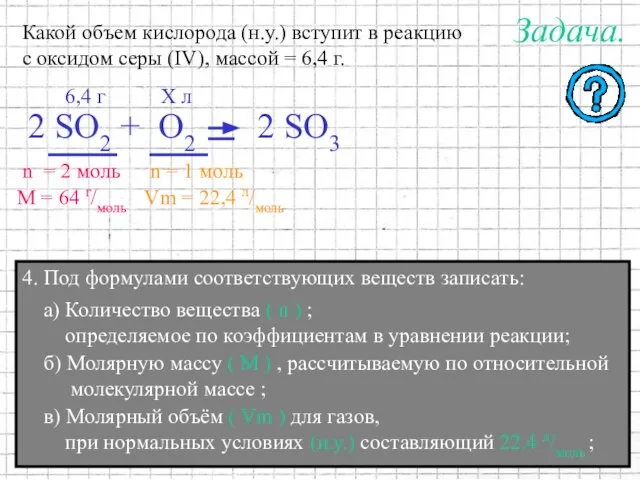 4. Под формулами соответствующих веществ записать: М = 64 г/моль n =