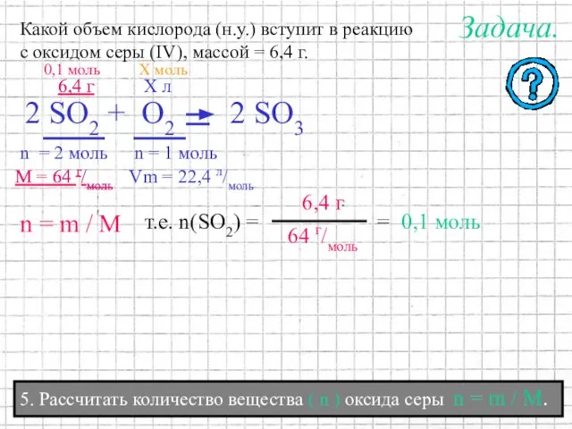 5. Рассчитать количество вещества ( n ) оксида серы n = m