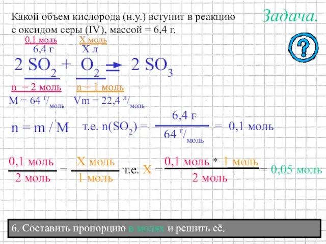 6. Составить пропорцию в молях и решить её. Задача. т.е. Х =