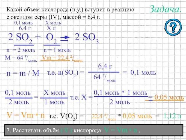 7. Рассчитать объём ( V ) кислорода V = Vm * n