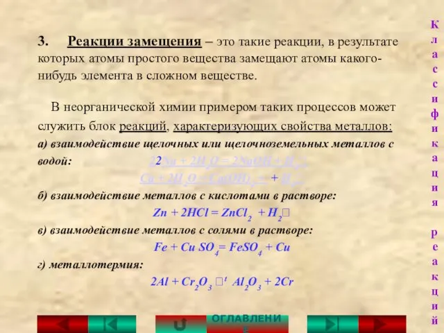 3. Реакции замещения – это такие реакции, в результате которых атомы простого