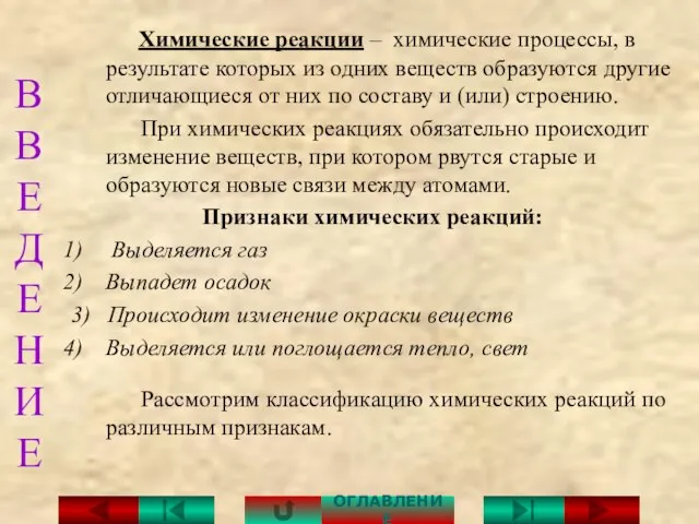 ВВЕДЕНИЕ Химические реакции – химические процессы, в результате которых из одних веществ