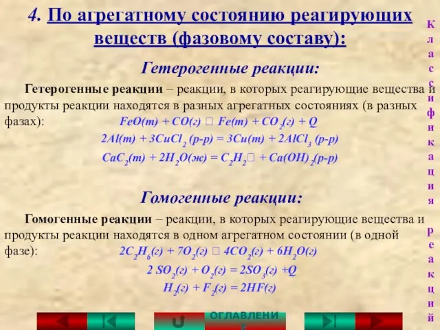 4. По агрегатному состоянию реагирующих веществ (фазовому составу): Гетерогенные реакции: Гетерогенные реакции