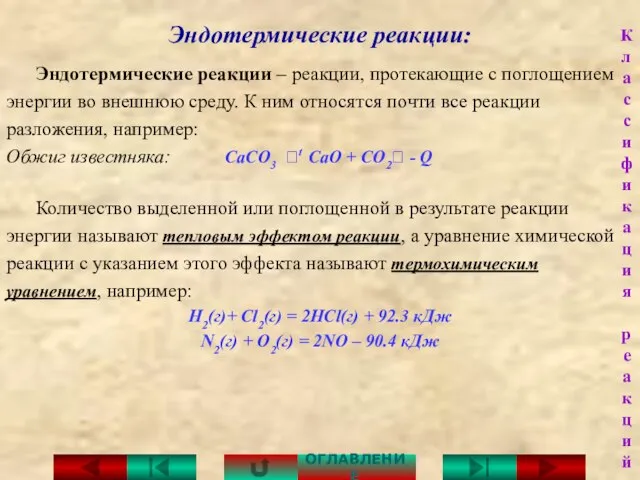 Эндотермические реакции: Эндотермические реакции – реакции, протекающие с поглощением энергии во внешнюю