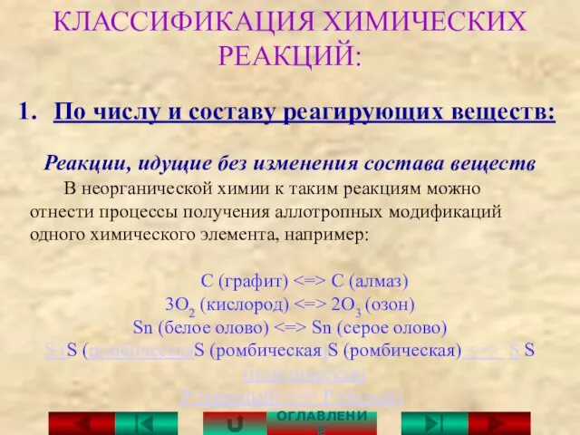 По числу и составу реагирующих веществ: Реакции, идущие без изменения состава веществ