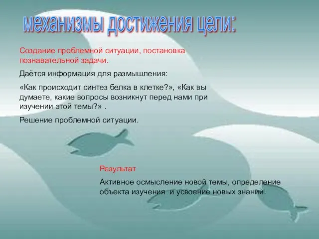 механизмы достижения цели: Создание проблемной ситуации, постановка познавательной задачи. Даётся информация для