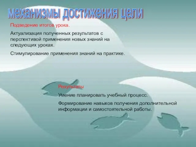 механизмы достижения цели Подведение итогов урока. Актуализация полученных результатов с перспективой применения