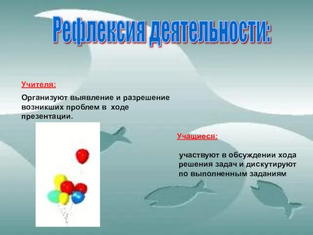 Рефлексия деятельности: Учителя: Организуют выявление и разрешение возникших проблем в ходе презентации.