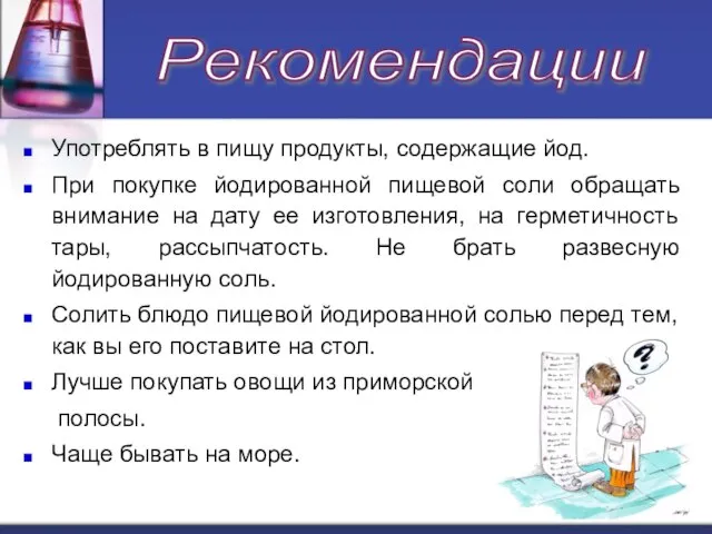 Употреблять в пищу продукты, содержащие йод. При покупке йодированной пищевой соли обращать