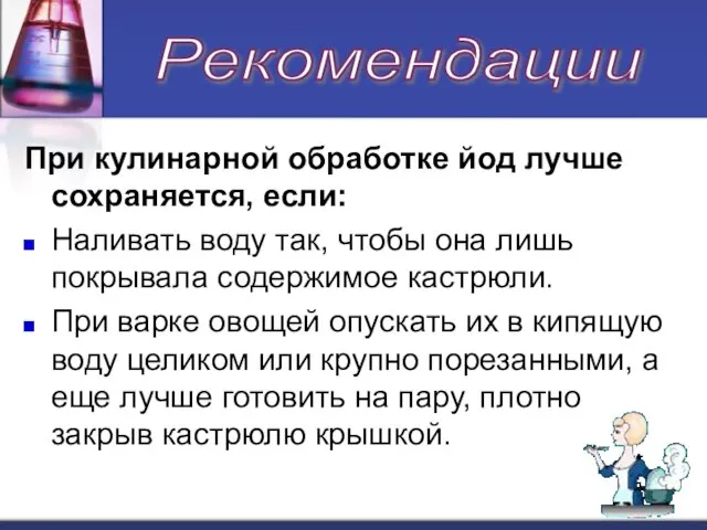 При кулинарной обработке йод лучше сохраняется, если: Наливать воду так, чтобы она