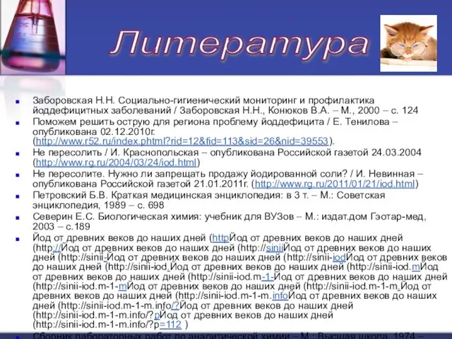 Заборовская Н.Н. Социально-гигиенический мониторинг и профилактика йоддефицитных заболеваний / Заборовская Н.Н., Конюков