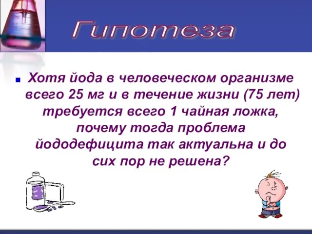 Хотя йода в человеческом организме всего 25 мг и в течение жизни