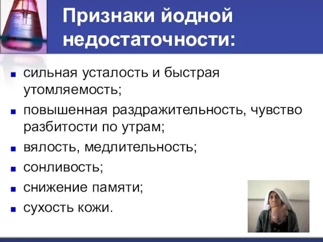 Признаки йодной недостаточности: сильная усталость и быстрая утомляемость; повышенная раздражительность, чувство разбитости