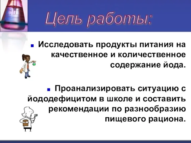 Исследовать продукты питания на качественное и количественное содержание йода. Проанализировать ситуацию с