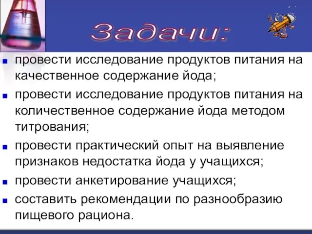 провести исследование продуктов питания на качественное содержание йода; провести исследование продуктов питания