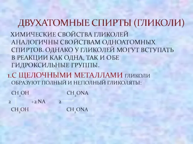 ХИМИЧЕСКИЕ СВОЙСТВА ГЛИКОЛЕЙ АНАЛОГИЧНЫ СВОЙСТВАМ ОДНОАТОМНЫХ СПИРТОВ. ОДНАКО У ГЛИКОЛЕЙ МОГУТ ВСТУПАТЬ