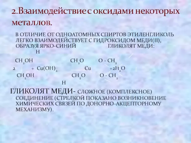 В ОТЛИЧИЕ ОТ ОДНОАТОМНЫХ СПИРТОВ ЭТИЛЕНГЛИКОЛЬ ЛЕГКО ВЗАИМОДЕЙСТВУЕТ С ГИДРОКСИДОМ МЕДИ(II), ОБРАЗУЯ