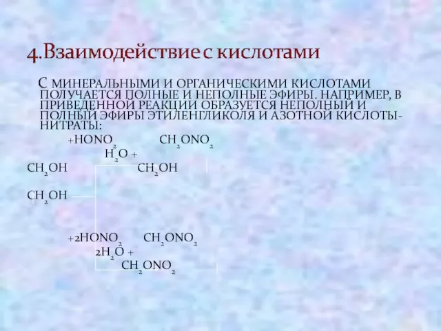 С МИНЕРАЛЬНЫМИ И ОРГАНИЧЕСКИМИ КИСЛОТАМИ ПОЛУЧАЕТСЯ ПОЛНЫЕ И НЕПОЛНЫЕ ЭФИРЫ. НАПРИМЕР, В