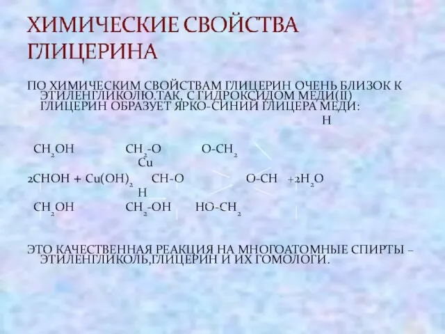 ПО ХИМИЧЕСКИМ СВОЙСТВАМ ГЛИЦЕРИН ОЧЕНЬ БЛИЗОК К ЭТИЛЕНГЛИКОЛЮ.ТАК, С ГИДРОКСИДОМ МЕДИ(II) ГЛИЦЕРИН