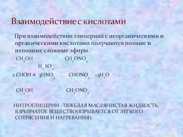 При взаимодействии глицерина с неорганическими и органическими кислотами получаются полные и неполные