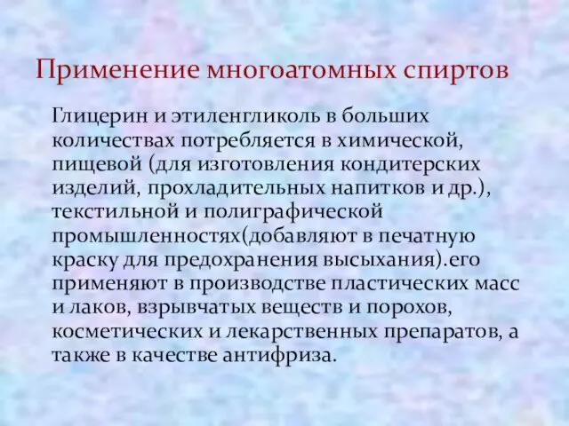 Глицерин и этиленгликоль в больших количествах потребляется в химической, пищевой (для изготовления