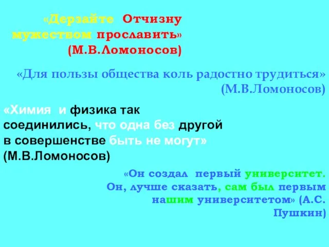 «Дерзайте Отчизну мужеством прославить» (М.В.Ломоносов) «Для пользы общества коль радостно трудиться» (М.В.Ломоносов)