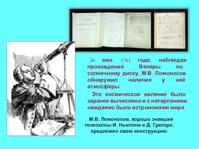 26 мая 1761 года, наблюдая прохождение Венеры по солнечному диску, М.В. Ломоносов