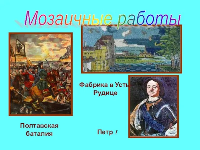 Полтавская баталия Фабрика в Усть-Рудице Петр I Мозаичные работы