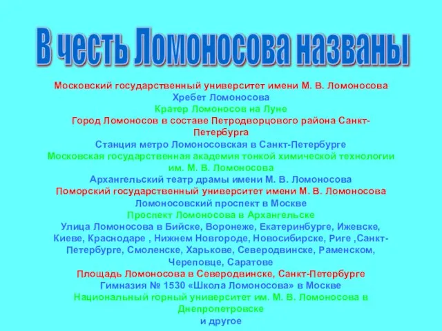 В честь Ломоносова названы Московский государственный университет имени М. В. Ломоносова Хребет